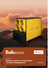 КАТАЛОГ Промышленного и коммерческого теплового оборудования Ballu 2025-2026